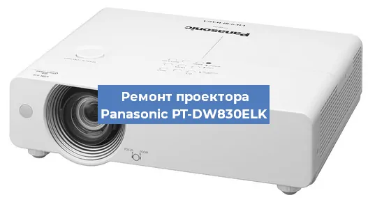 Ремонт проектора Panasonic PT-DW830ELK в Новосибирске